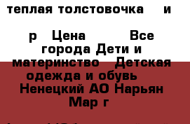 теплая толстовочка 80 и 92р › Цена ­ 300 - Все города Дети и материнство » Детская одежда и обувь   . Ненецкий АО,Нарьян-Мар г.